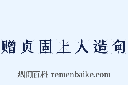 赠贞固上人造句是什么意思的图片